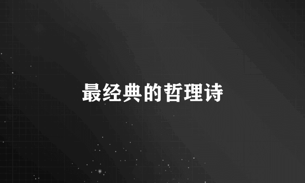 最经典的哲理诗