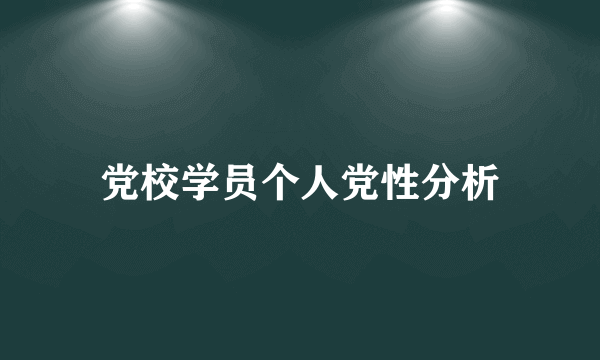 党校学员个人党性分析