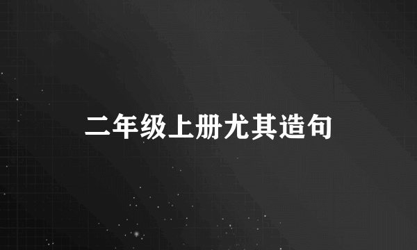 二年级上册尤其造句