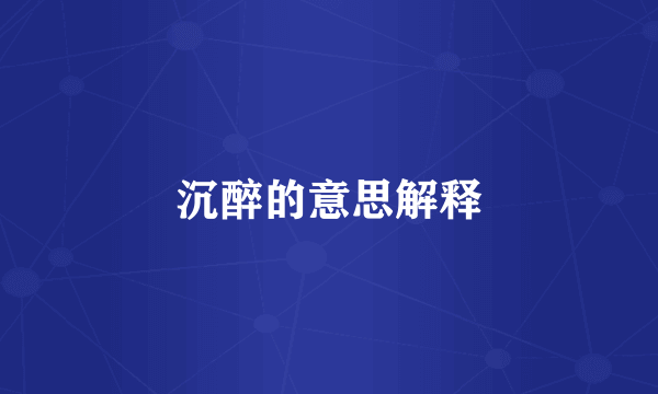 沉醉的意思解释