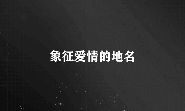 象征爱情的地名