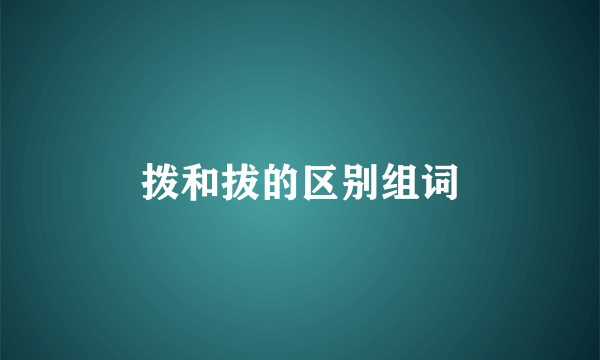 拨和拔的区别组词