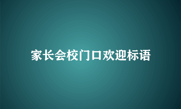 家长会校门口欢迎标语