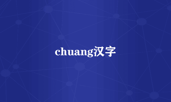 chuang汉字