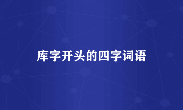 库字开头的四字词语