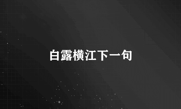 白露横江下一句