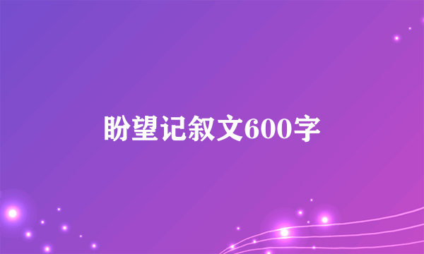盼望记叙文600字