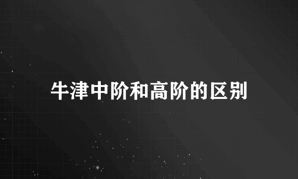 牛津中阶和高阶的区别