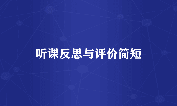 听课反思与评价简短