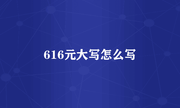 616元大写怎么写
