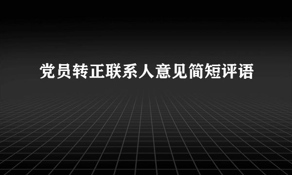 党员转正联系人意见简短评语