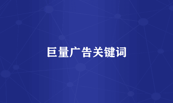 巨量广告关键词