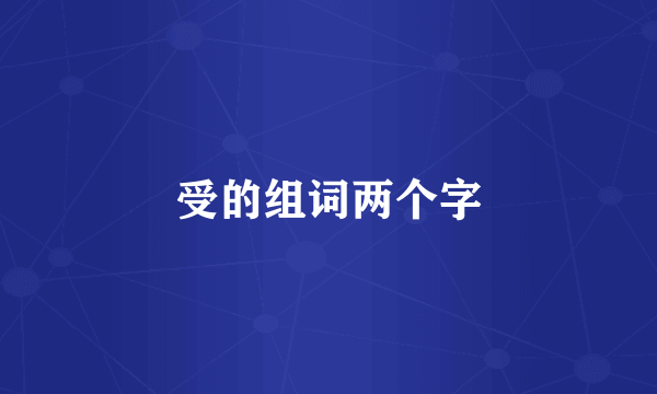 受的组词两个字