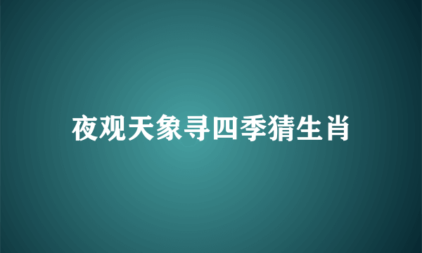 夜观天象寻四季猜生肖