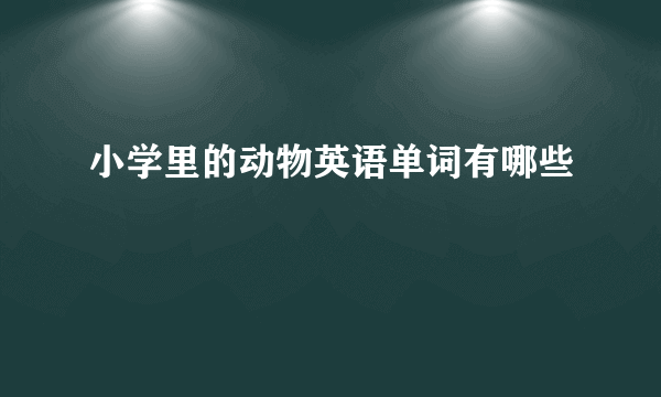 小学里的动物英语单词有哪些