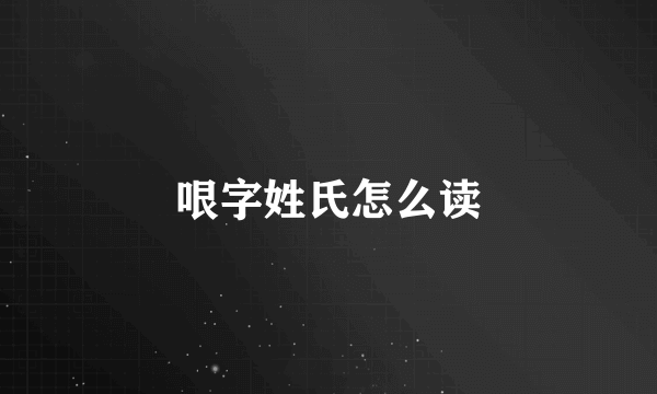 哏字姓氏怎么读