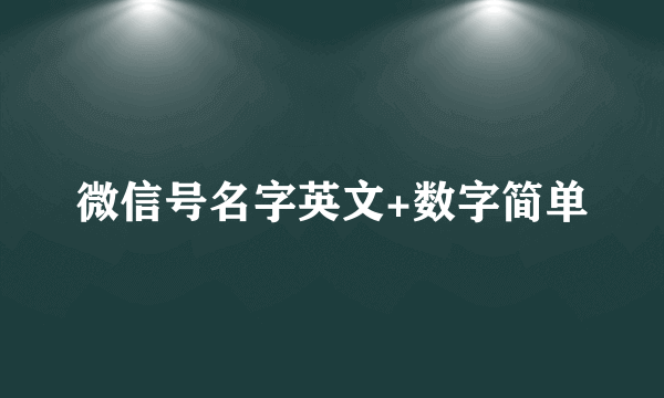 微信号名字英文+数字简单