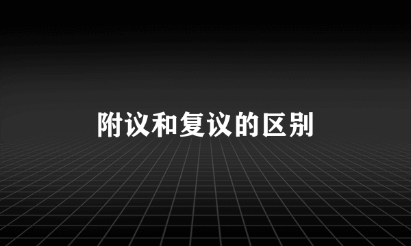 附议和复议的区别