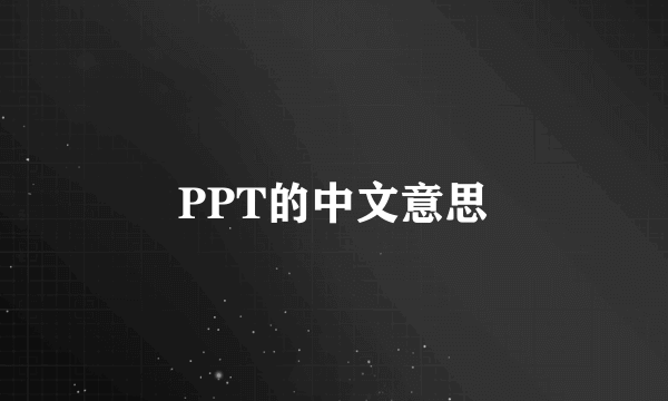 PPT的中文意思