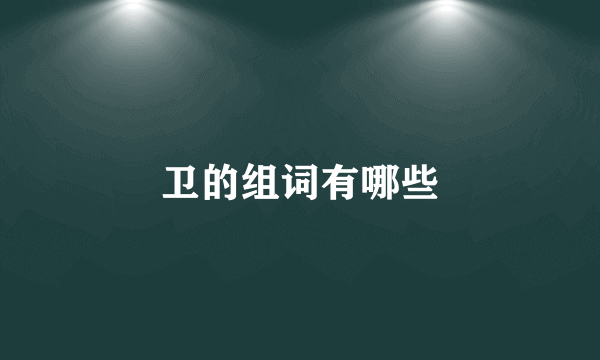 卫的组词有哪些
