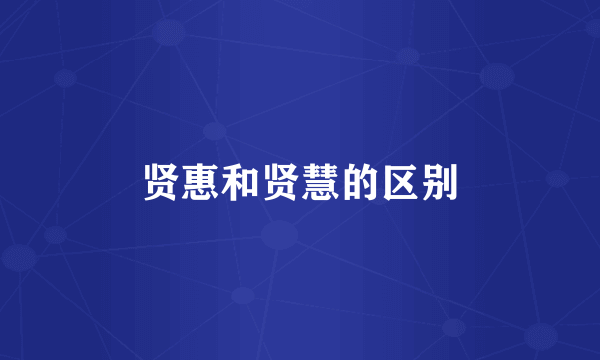 贤惠和贤慧的区别