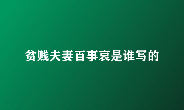 贫贱夫妻百事哀是谁写的