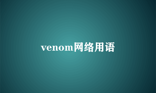 venom网络用语