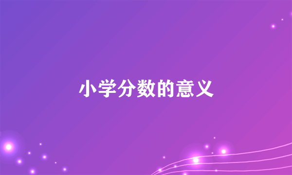 小学分数的意义