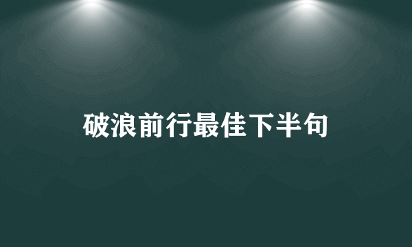 破浪前行最佳下半句