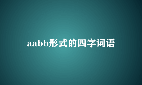 aabb形式的四字词语