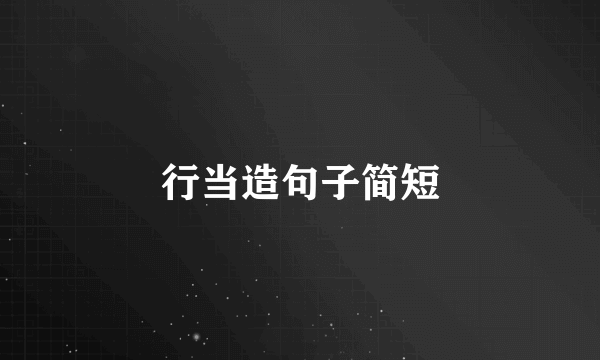 行当造句子简短