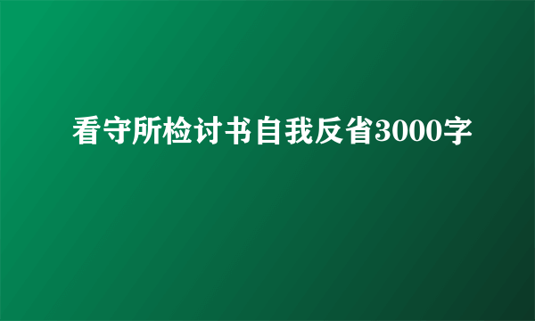 看守所检讨书自我反省3000字