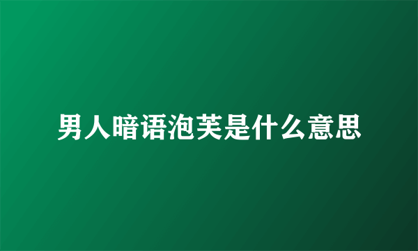 男人暗语泡芙是什么意思