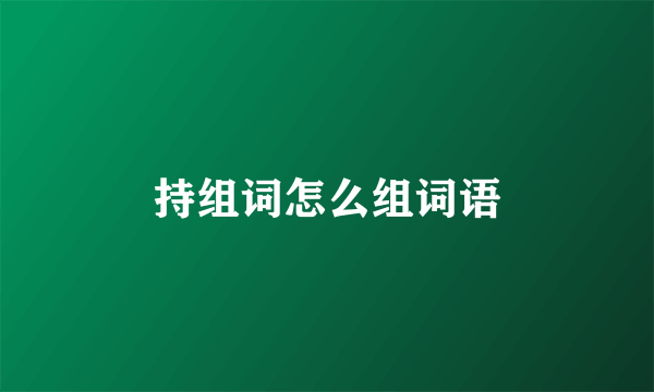 持组词怎么组词语