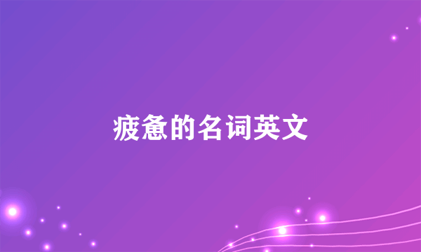 疲惫的名词英文