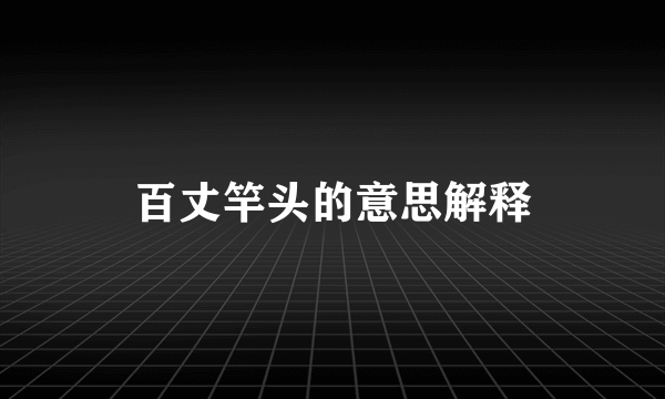 百丈竿头的意思解释