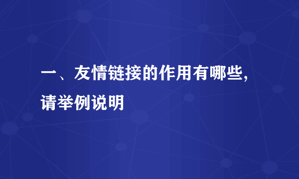 一、友情链接的作用有哪些,请举例说明