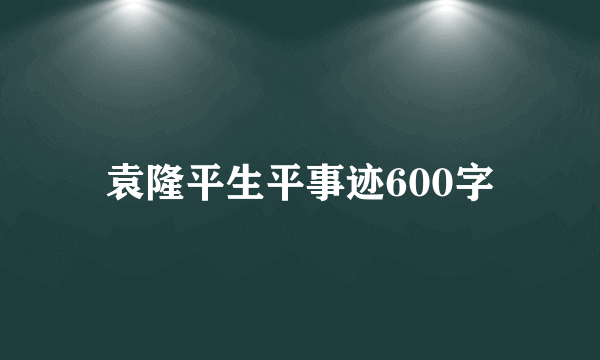 袁隆平生平事迹600字