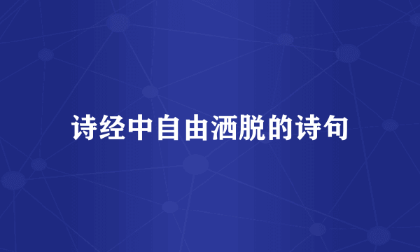 诗经中自由洒脱的诗句