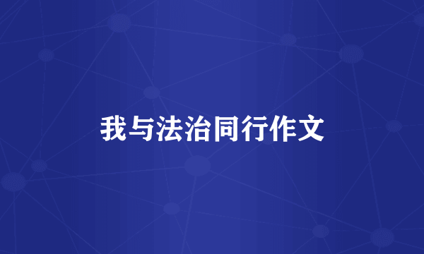 我与法治同行作文