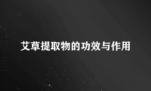 艾草提取物的功效与作用