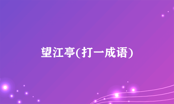 望江亭(打一成语)