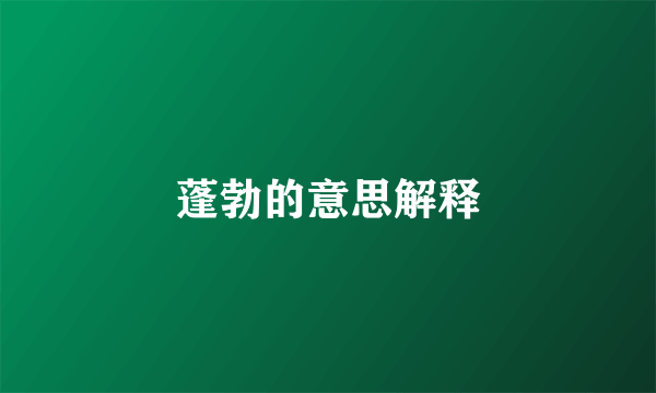 蓬勃的意思解释