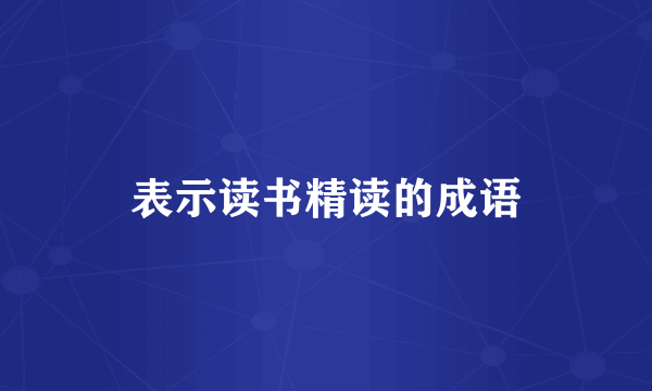 表示读书精读的成语
