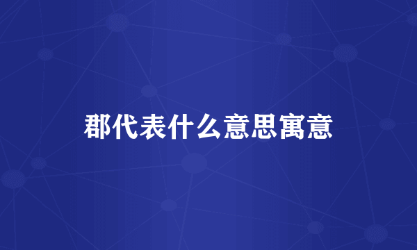 郡代表什么意思寓意