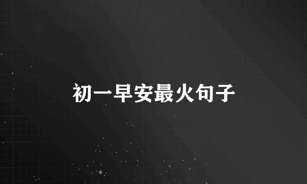 初一早安最火句子