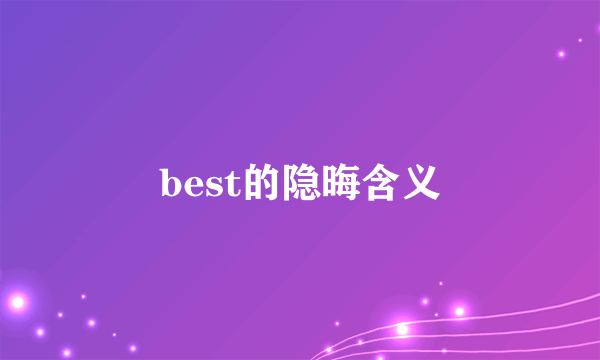 best的隐晦含义
