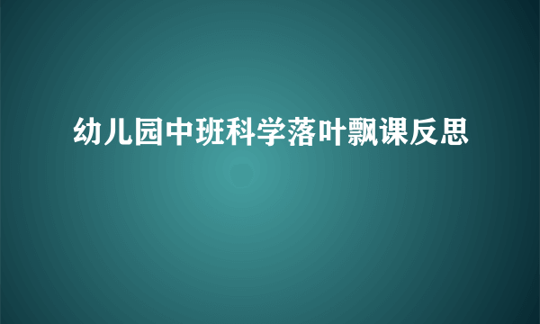 幼儿园中班科学落叶飘课反思