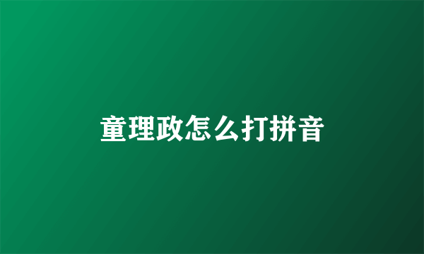 童理政怎么打拼音