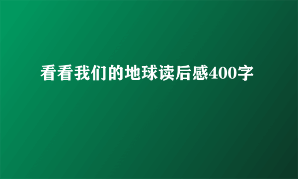 看看我们的地球读后感400字